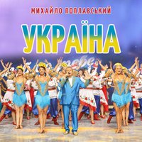 Україна - Михайло Поплавський