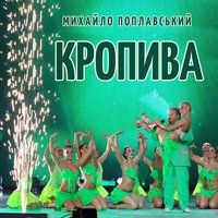 Кропива - Михайло Поплавський