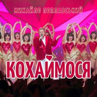 Кохаймося - Михайло Поплавський