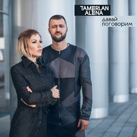 Давай поговорим - TamerlanAlena