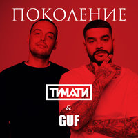 Поколение - Тимати, GUF