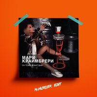 Он тоже любит дым - M.Hustler
