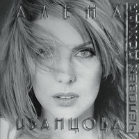 Человек дождя - Алена Иванцова