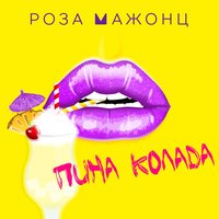 Пина колада - Роза Мажонц