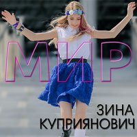 Мир - ZENA