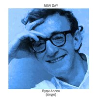 Вуди Аллен - NEW DAY
