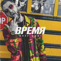 Время - Олег Смит