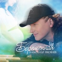 Беременная - Александр Яковлев