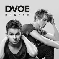 Падали - DVOE