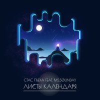 Листы календаря - Стас Пьеха, ms.Sounday