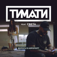 Дорога в аэропорт - Тимати, Света