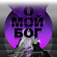 О мой Бог - ALPHAVITE, Млечный