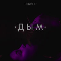 Дым - Qontrast