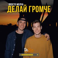 Делай громче - Dabro