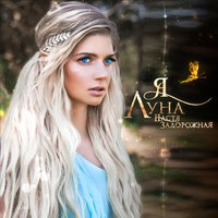 Я луна - Настя Задорожная