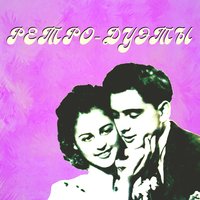 Круиз - Александр Серов, Ольга Зарубина