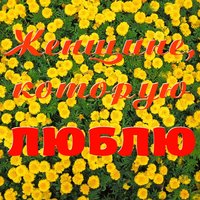 Невеста - Евгений Мартынов