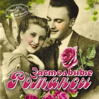 Тёмно-вишневая шаль - Клавдия Шульженко