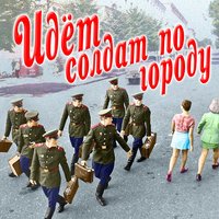 Не плачь, девчонка, солдат вернётся - Лев Лещенко
