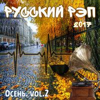 Дай мне руку - V1NCENT, Ради славы