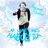 Я улетаю навсегда - Александр Яковлев