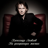 На догорающих мостах - Александр Яковлев