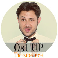 Ты моё всё - Ost Up