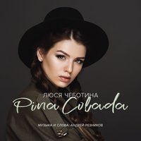 Пина Колада - Люся Чеботина
