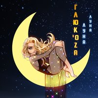 Луна-луна - Глюк'oZa