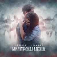 Им грош цена - HammAli & Navai