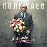 Я к тебе с цветами - Полежаев