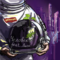 Человек - Интонация