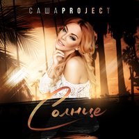 Солнце - Саша Project