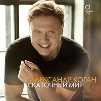 Сказочный мир - Александр Коган