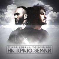 На Краю Земли - DJ M.E.G., NERAK, Karina Koks
