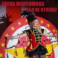 Елена Максимова