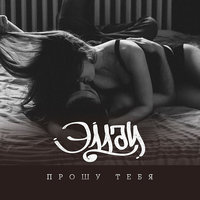 Прошу тебя - Эллаи