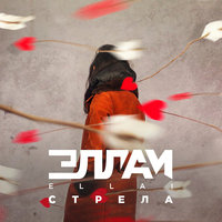 Стрела - Эллаи