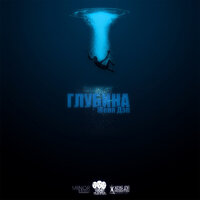 Глубина - Женя Дэп