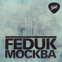 Москва - FEDUK