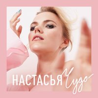 Чудо - Настасья