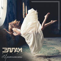 Притяжение - Эллаи