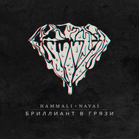 Бриллиант в грязи - HammAli & Navai