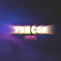 Унисон - M'Dee