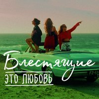 Это любовь - Блестящие