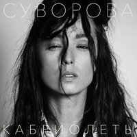 Кабриолеты - Даша Суворова