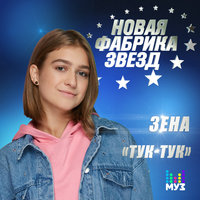 Тук-тук - ZENA