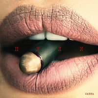 Пули - ХАННА