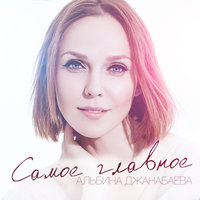 Самое главное - Альбина Джанабаева