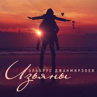 Изъяны - Эльбрус Джанмирзоев